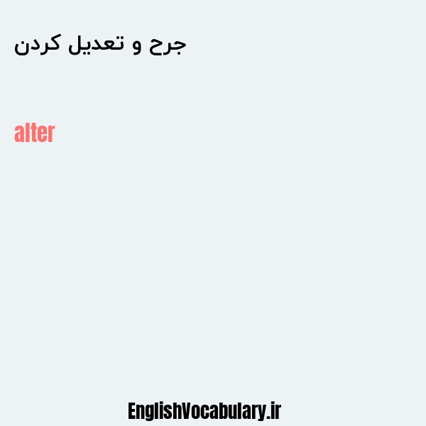 جرح و تعدیل کردن به انگلیسی