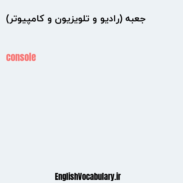 جعبه (رادیو و تلویزیون و کامپیوتر) به انگلیسی