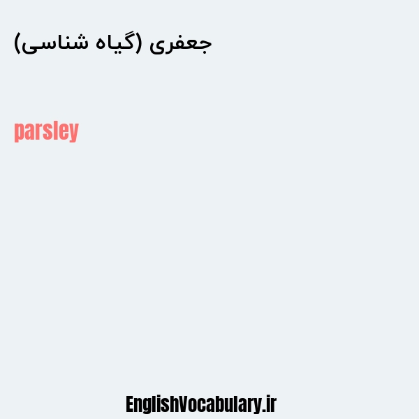 جعفری (گیاه شناسی) به انگلیسی