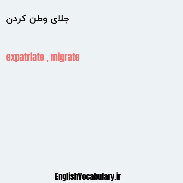 جلای وطن کردن به انگلیسی