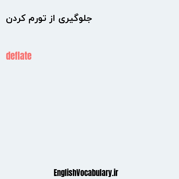 جلوگیری از تورم کردن به انگلیسی