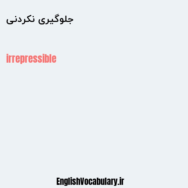 جلوگیری نکردنی به انگلیسی