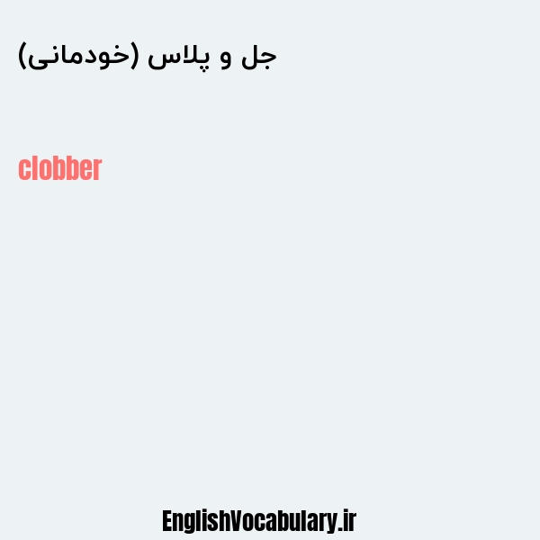 جل و پلاس (خودمانی) به انگلیسی