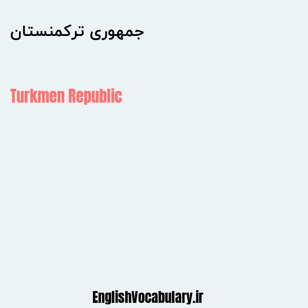 جمهوری ترکمنستان به انگلیسی