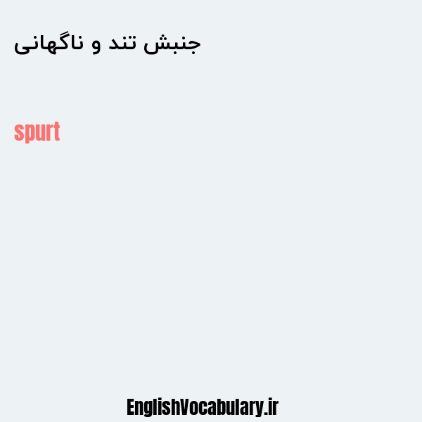 جنبش تند و ناگهانی به انگلیسی