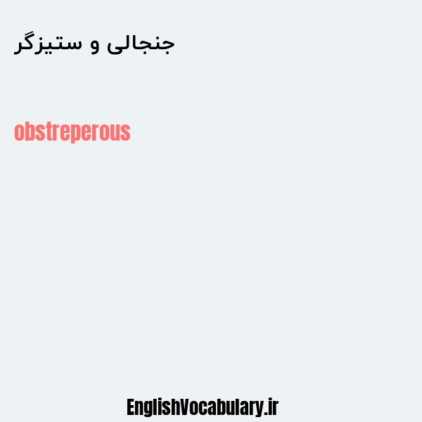 جنجالی و ستیزگر به انگلیسی