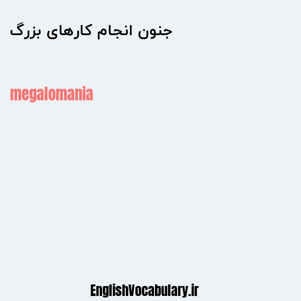 جنون انجام کارهای بزرگ به انگلیسی