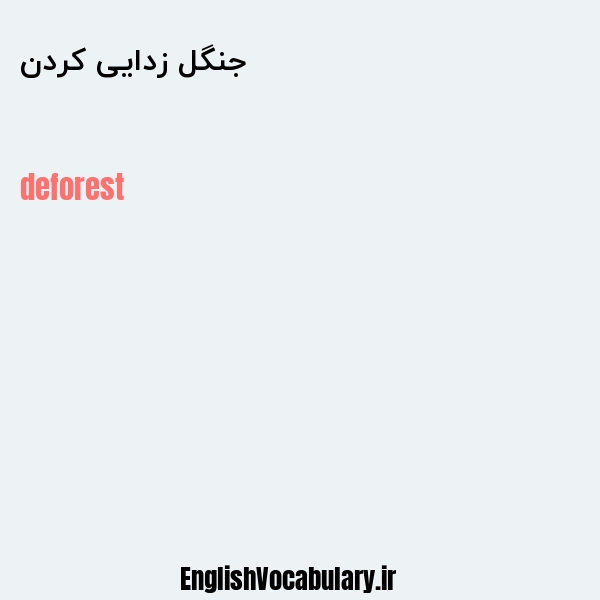 جنگل زدایی کردن به انگلیسی