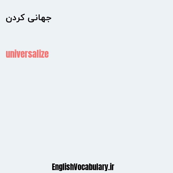 جهانی کردن به انگلیسی