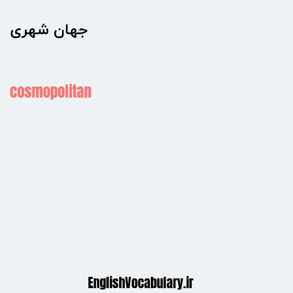 جهان شهری به انگلیسی