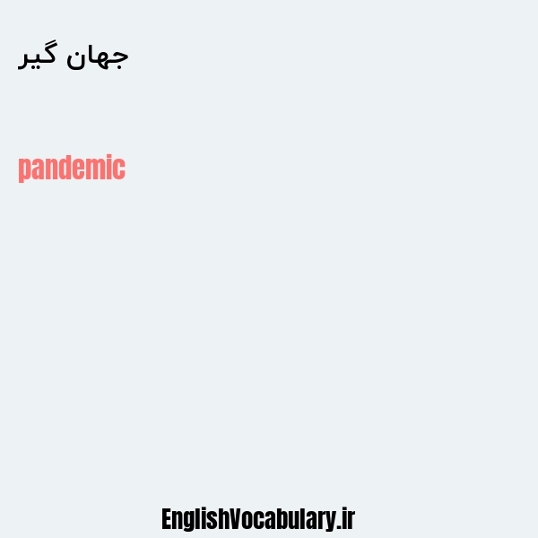 جهان گیر به انگلیسی