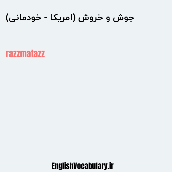 جوش و خروش (امریکا - خودمانی) به انگلیسی