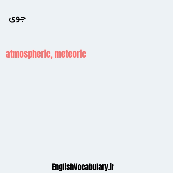 جوی  به انگلیسی