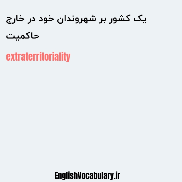 حاکمیت یک کشور بر شهروندان خود در خارج به انگلیسی