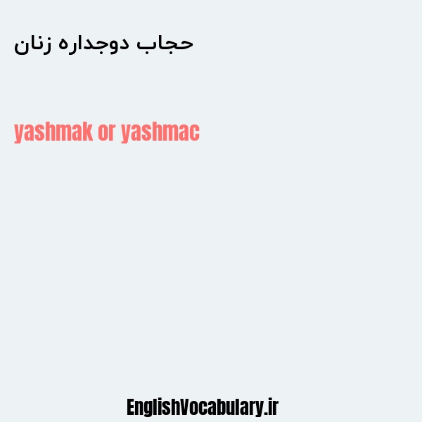 حجاب دوجداره زنان به انگلیسی