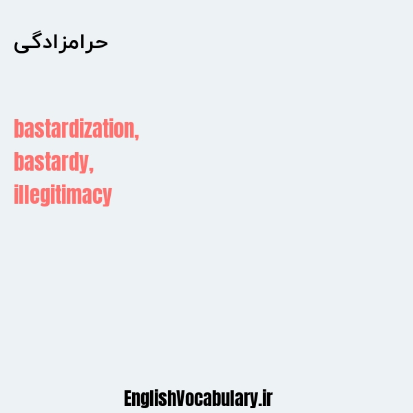 حرامزادگی به انگلیسی