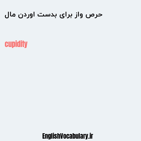 حرص واز برای بدست اوردن مال به انگلیسی