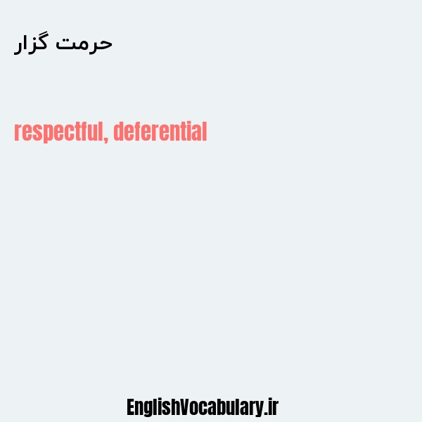 حرمت گزار به انگلیسی