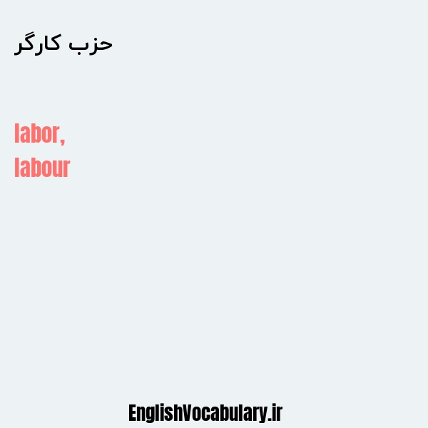 حزب کارگر به انگلیسی