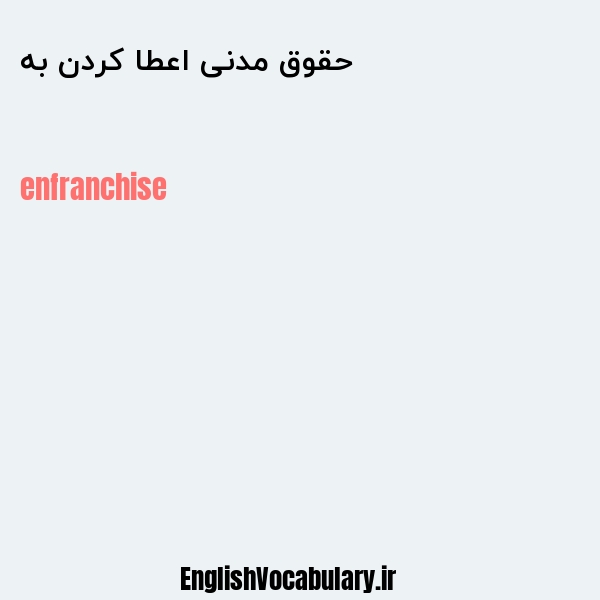 حقوق مدنی اعطا کردن به به انگلیسی