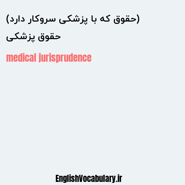 حقوق پزشکی (حقوق که با پزشکی سروکار دارد) به انگلیسی