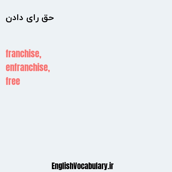 حق رای دادن به انگلیسی