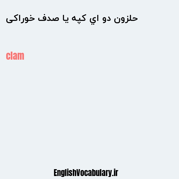 حلزون دو اي كپه یا صدف خوراکی به انگلیسی