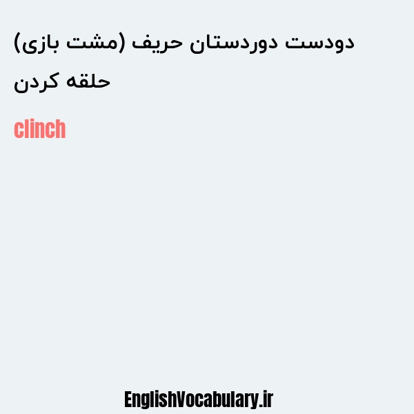 حلقه کردن دودست دوردستان حریف (مشت بازی) به انگلیسی