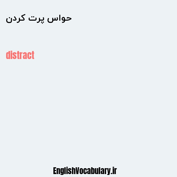 حواس پرت کردن به انگلیسی