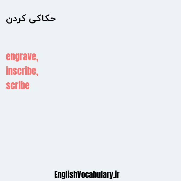 حکاکی کردن به انگلیسی