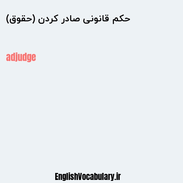 حکم قانونی صادر کردن (حقوق) به انگلیسی