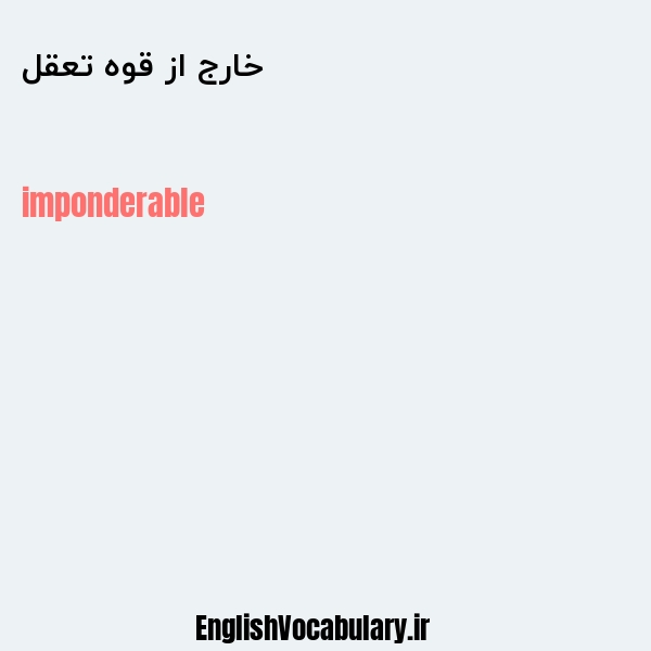 خارج از قوه تعقل به انگلیسی