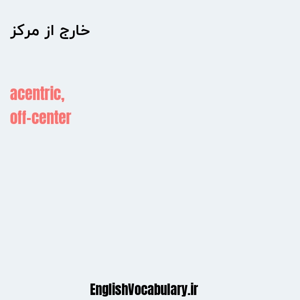 خارج از مرکز به انگلیسی