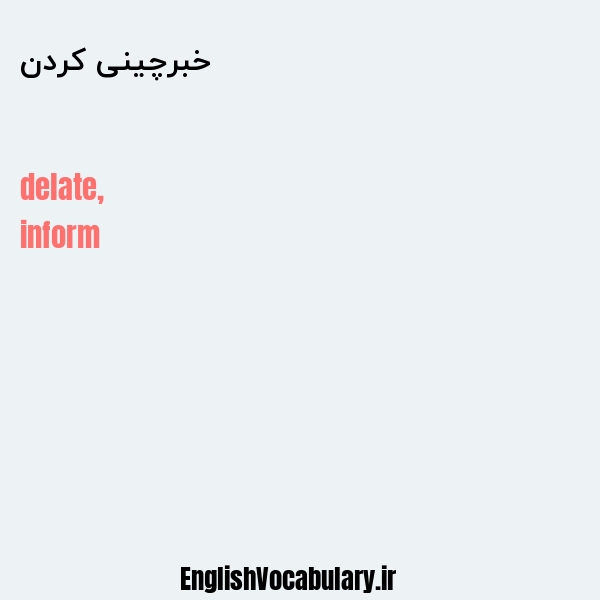 خبرچینی کردن به انگلیسی