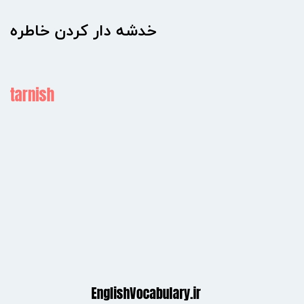 خدشه دار کردن خاطره به انگلیسی