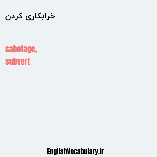 خرابکاری کردن به انگلیسی