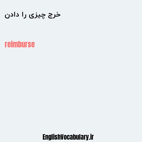 خرج چیزی را دادن به انگلیسی