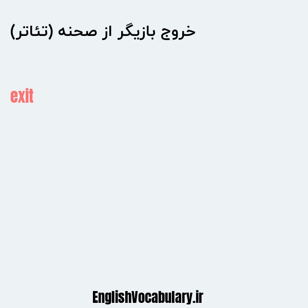 خروج بازیگر از صحنه (تئاتر) به انگلیسی