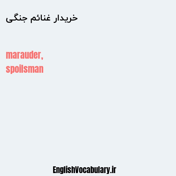 خریدار غنائم جنگی به انگلیسی