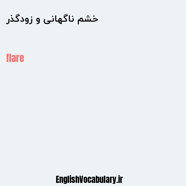 خشم ناگهانی و زودگذر به انگلیسی