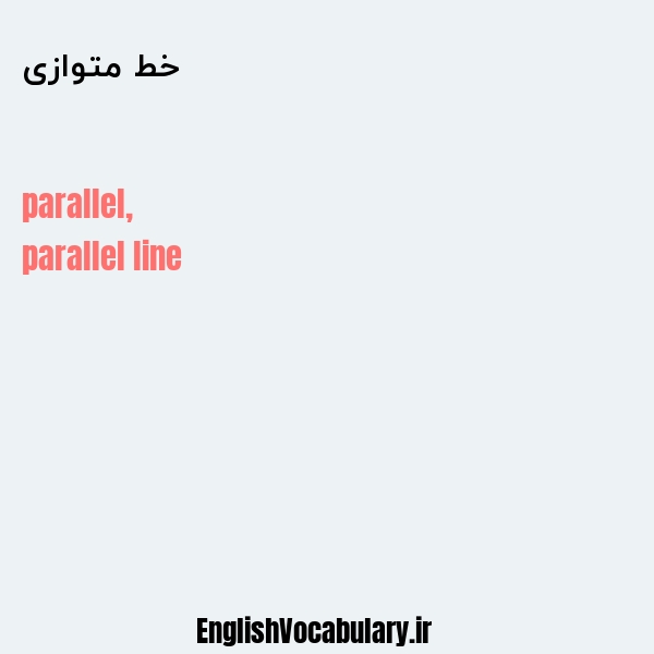 خط متوازی به انگلیسی