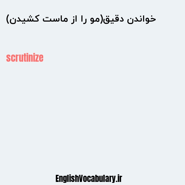 خواندن دقیق(مو را از ماست کشیدن) به انگلیسی