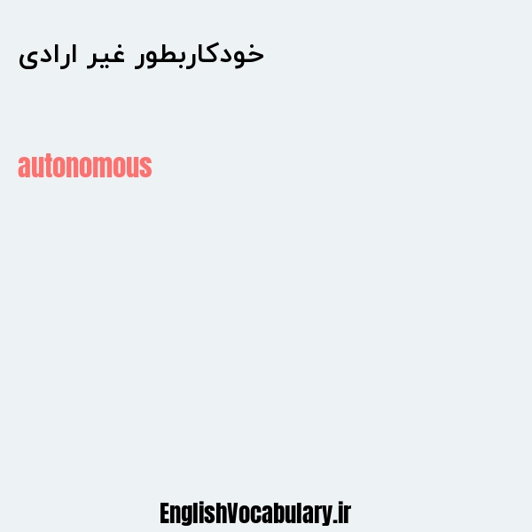 خودکاربطور غیر ارادی به انگلیسی