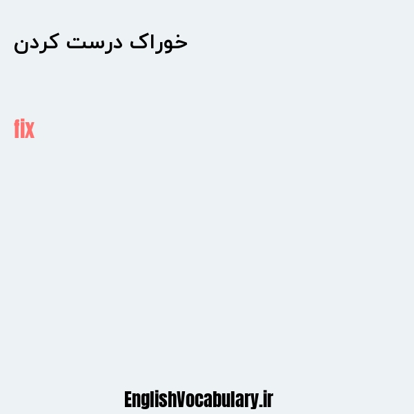 خوراک درست کردن به انگلیسی