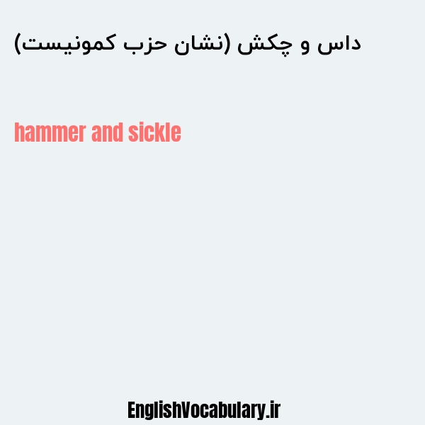 داس و چکش (نشان حزب کمونیست) به انگلیسی