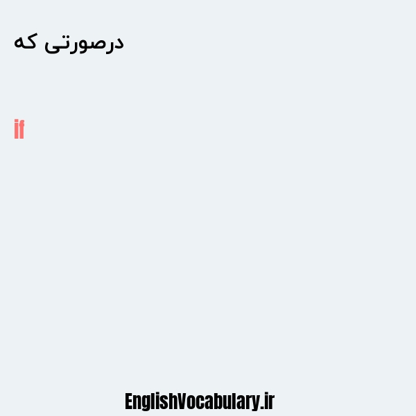 درصورتی که به انگلیسی