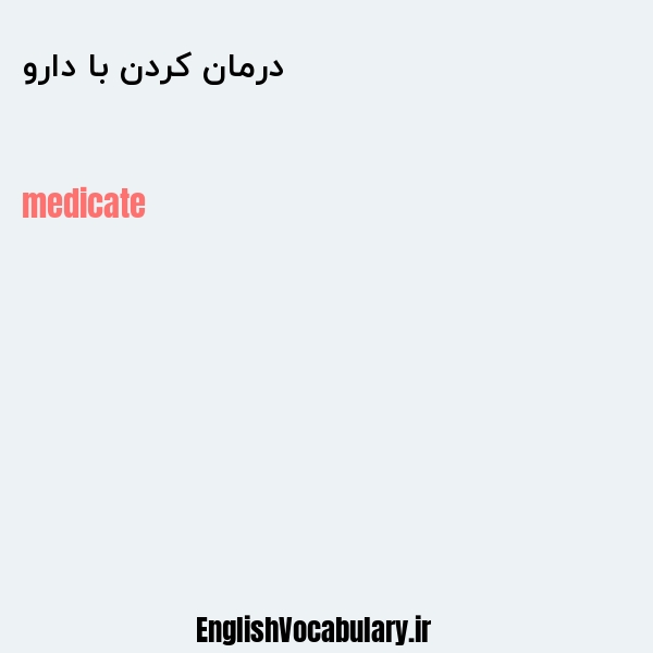 درمان کردن با دارو به انگلیسی