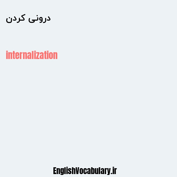 درونی کردن به انگلیسی