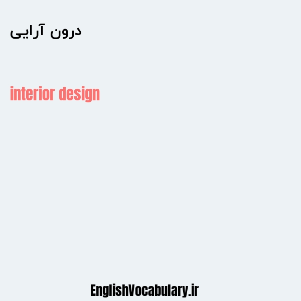 درون آرایی به انگلیسی