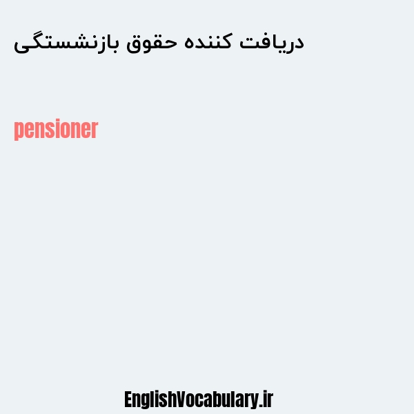 دریافت کننده حقوق بازنشستگی به انگلیسی